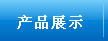 ��Ʒչʾ